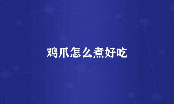 鸡爪怎么煮好吃