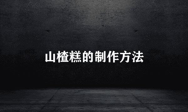山楂糕的制作方法