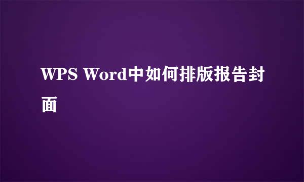 WPS Word中如何排版报告封面