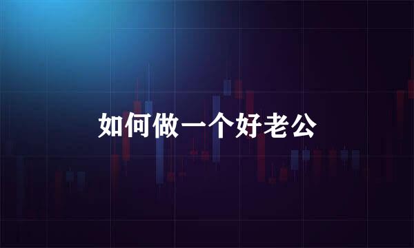 如何做一个好老公