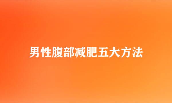 男性腹部减肥五大方法