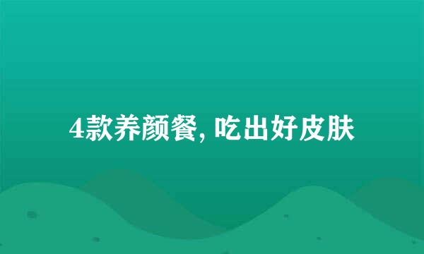 4款养颜餐, 吃出好皮肤