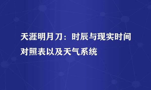 天涯明月刀:时辰与现实时间对照表以及天气系统