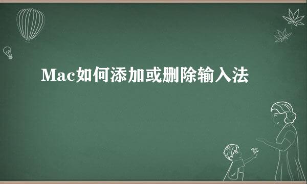 Mac如何添加或删除输入法