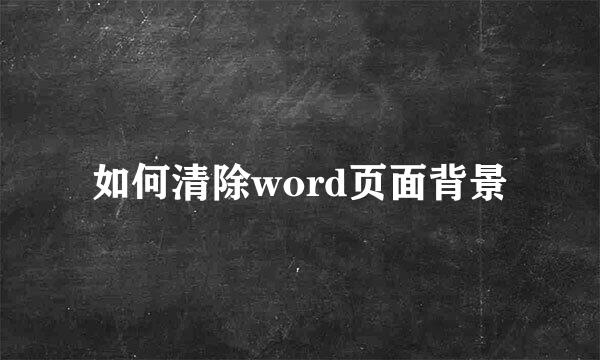如何清除word页面背景