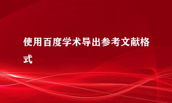 使用百度学术导出参考文献格式