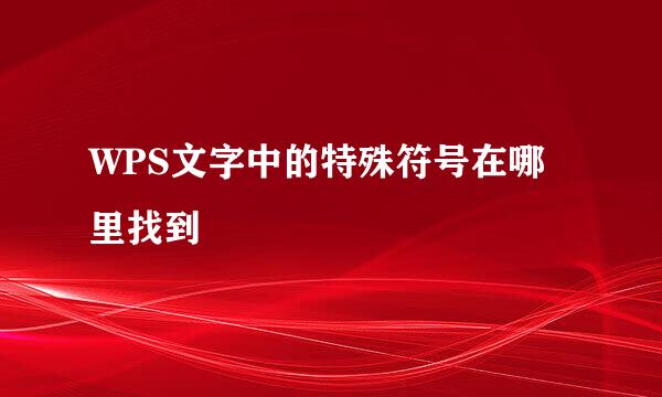 WPS文字中的特殊符号在哪里找到
