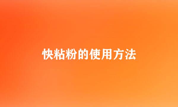 快粘粉的使用方法