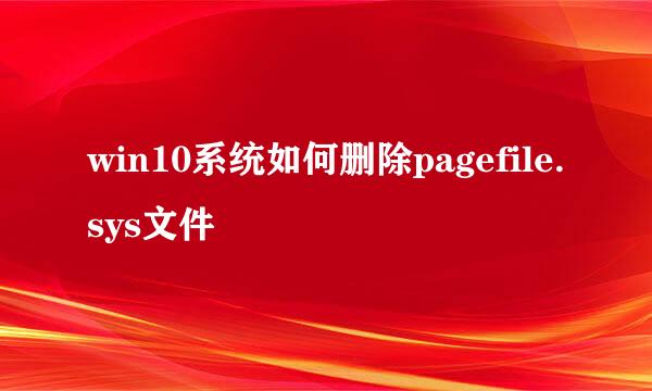 win10系统如何删除pagefile.sys文件