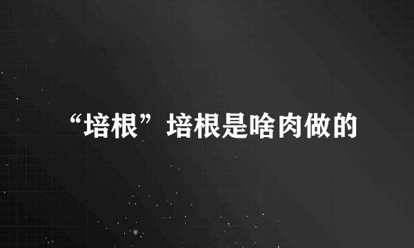 “培根”培根是啥肉做的