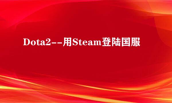 Dota2--用Steam登陆国服