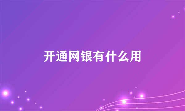 开通网银有什么用