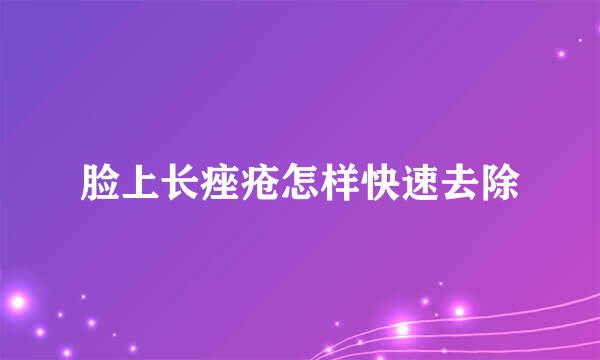 脸上长痤疮怎样快速去除