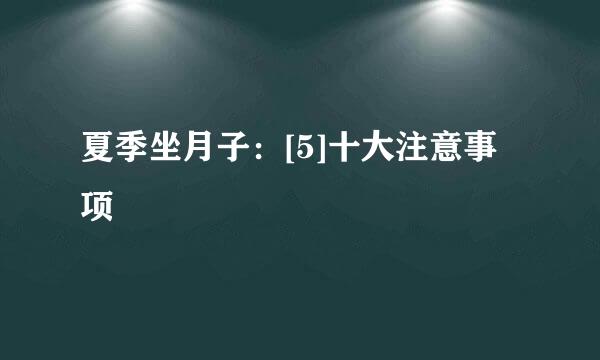 夏季坐月子：[5]十大注意事项