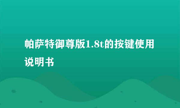 帕萨特御尊版1.8t的按键使用说明书