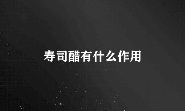 寿司醋有什么作用