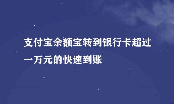 支付宝余额宝转到银行卡超过一万元的快速到账