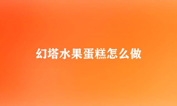 幻塔水果蛋糕怎么做