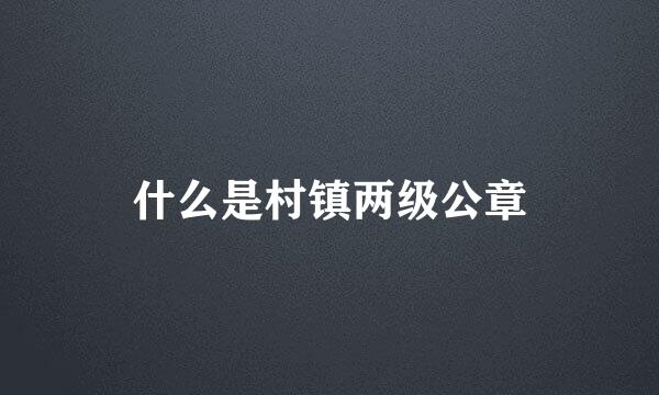 什么是村镇两级公章