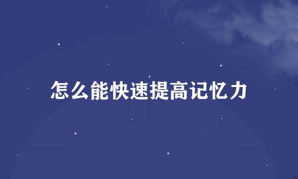 怎么能快速提高记忆力