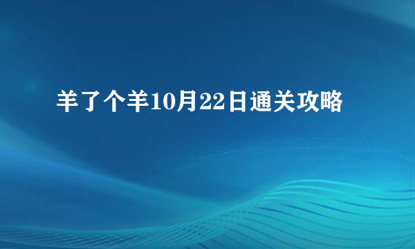 羊了个羊10月22日通关攻略