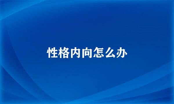 性格内向怎么办