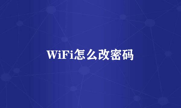 WiFi怎么改密码