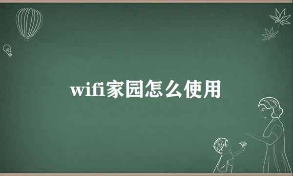 wifi家园怎么使用
