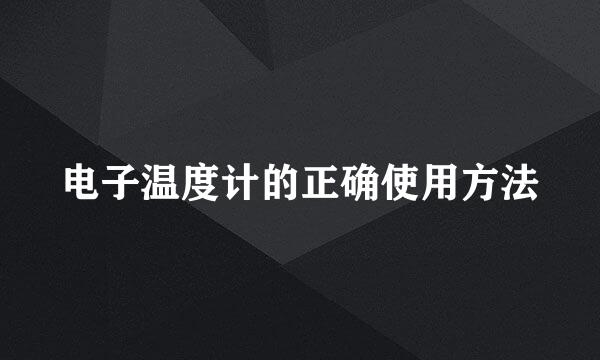 电子温度计的正确使用方法