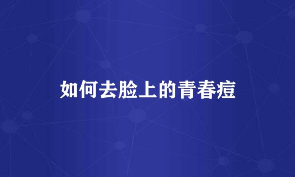 如何去脸上的青春痘