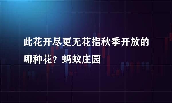 此花开尽更无花指秋季开放的哪种花？蚂蚁庄园