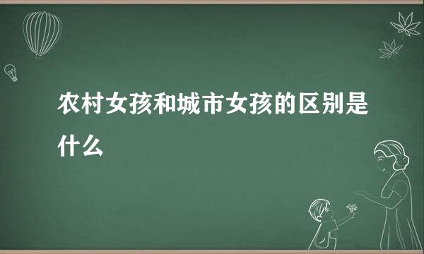 农村女孩和城市女孩的区别是什么