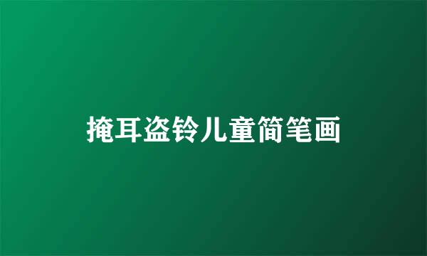 掩耳盗铃儿童简笔画