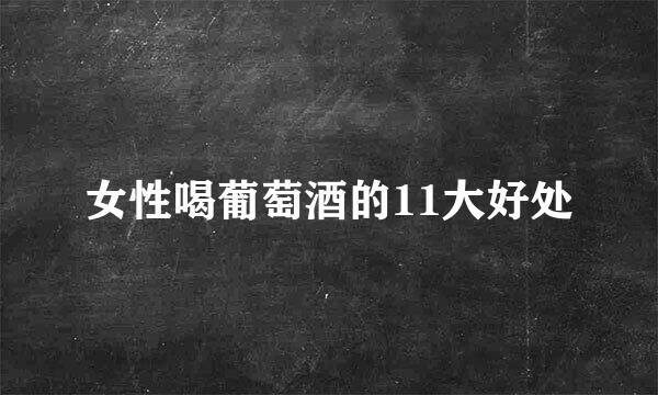 女性喝葡萄酒的11大好处