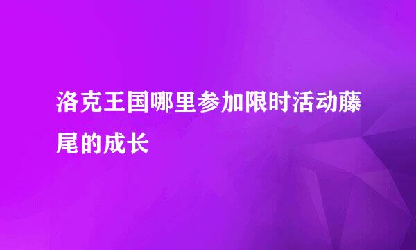 洛克王国哪里参加限时活动藤尾的成长