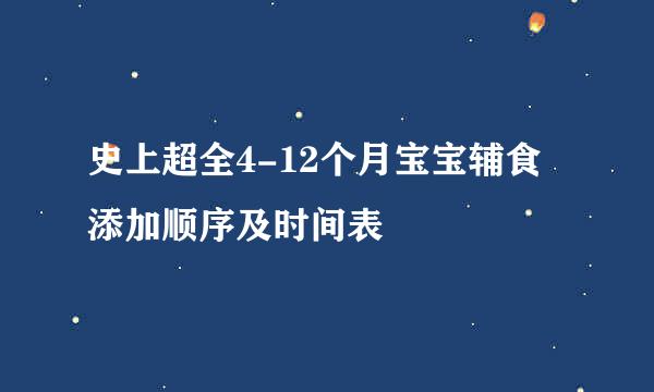 史上超全4-12个月宝宝辅食添加顺序及时间表