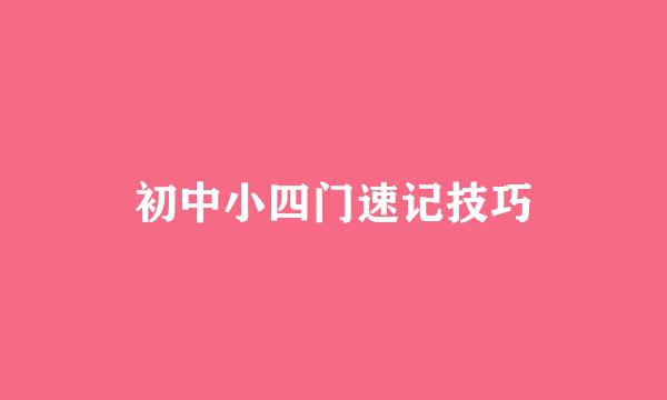 初中小四门速记技巧