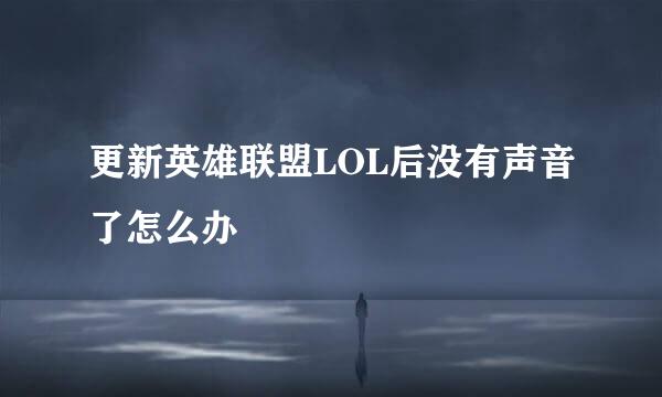 更新英雄联盟LOL后没有声音了怎么办