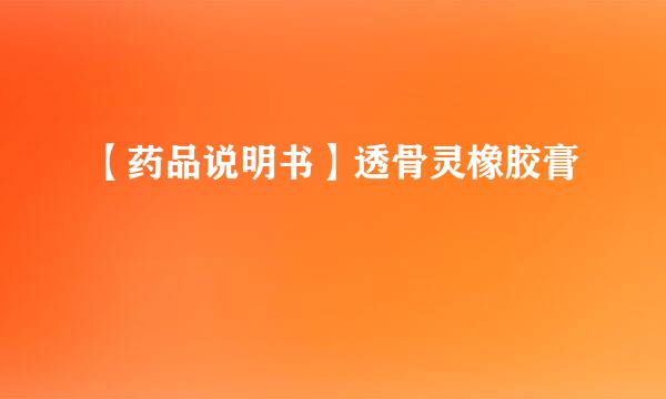 【药品说明书】透骨灵橡胶膏