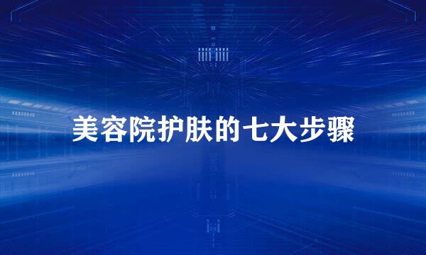 美容院护肤的七大步骤