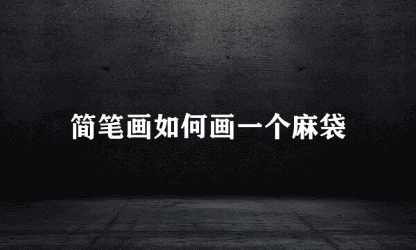 简笔画如何画一个麻袋
