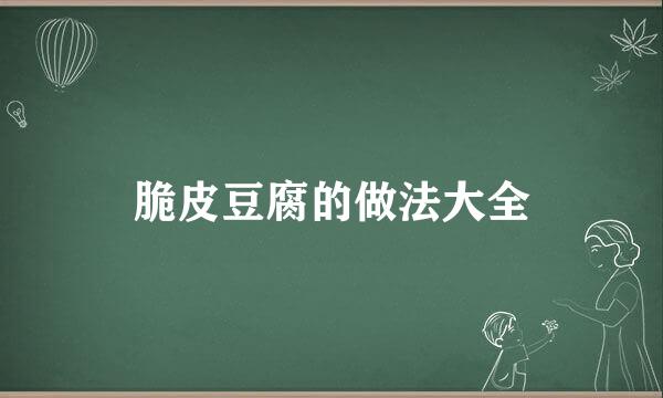 脆皮豆腐的做法大全