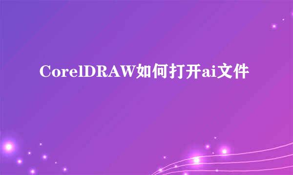 CorelDRAW如何打开ai文件
