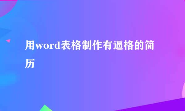 用word表格制作有逼格的简历