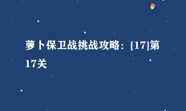 萝卜保卫战挑战攻略：[17]第17关