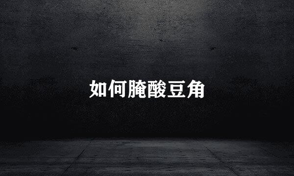 如何腌酸豆角