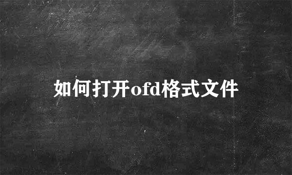 如何打开ofd格式文件