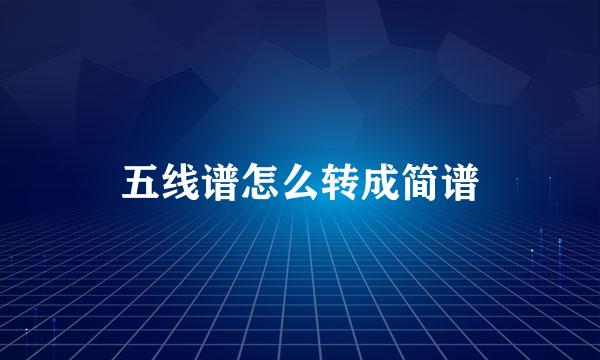 五线谱怎么转成简谱