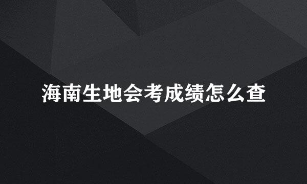 海南生地会考成绩怎么查