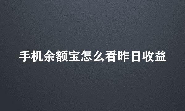手机余额宝怎么看昨日收益